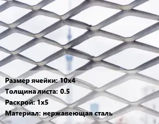 Сетка ЦПВС 10х4 s=0.5 Раскрой: 1х5 нержавеющая сталь